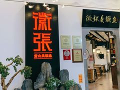 -徽张·新徽菜(五棵松·永定路店)
