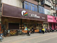 门面-三色鸽西饼店(黄河路店)