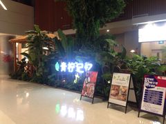门面-青柠记忆泰式海鲜火锅(合生汇购物中心店)