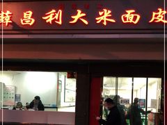 门面-薛昌利大米面皮(南关正街店)