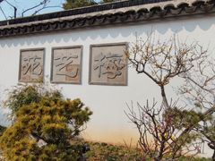 -无锡梅园公园