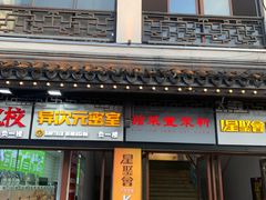-新聚丰菜馆(太监弄店)