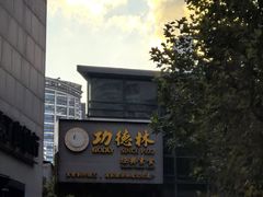 -功德林(南京西路店)