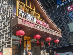 -不倒翁·安徽名菜楼(步行街店)