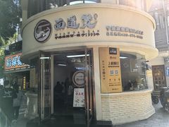 -面道赞宁海海鲜面(迎凤街店)
