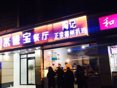 门面-陶记正宗德州扒鸡(科巷店)