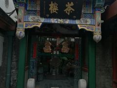 门面-楚畹园