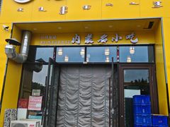 -绥缘老烧麦(中天店)