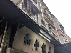 门面-和平饭店(南兴路店)
