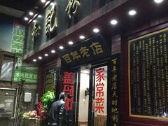 -和记粉馆(湘春路店)