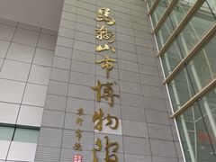 -马鞍山市博物馆