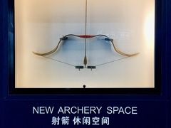 -無弓射箭俱乐部(领展中心城店)
