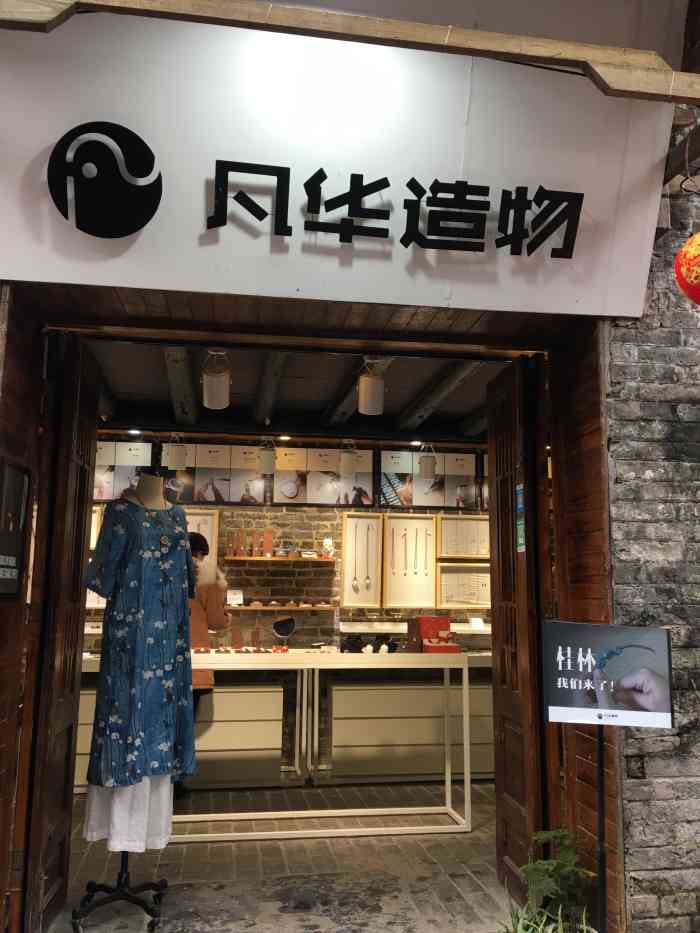 凡华造物"嗯,这是一家饰品店,然后它里面视频里的种.