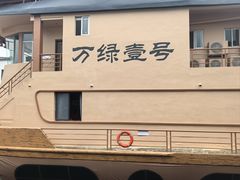 -年辉渔村