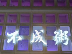 -南拳十三姨·潮汕砂锅粥·粤菜(西单大悦城店)