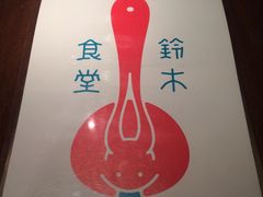 -铃木食堂(帽儿胡同店)