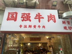 -国强牛肉(洋河总店)