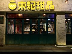 门面-东记甜品(佛山总店)