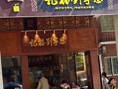 -恩宁刘福记(东华东路店)