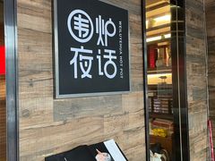 -围炉夜话·潮汕卤水火锅(榕江店)