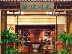 -渝信川菜(长安店)