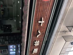 -蒋六十八梯眼镜面(渝中店)
