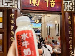 -南信牛奶甜品专家