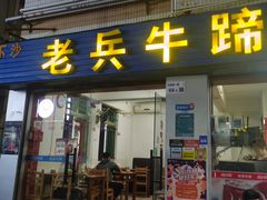 -老兵牛蹄店(下沙店)