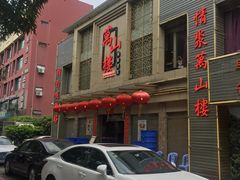 -万山楼海鲜酒家·二十三年老字号