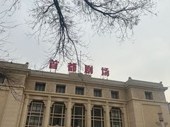 -北京人艺戏剧博物馆