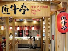 -匠牛亭·锅物烧肉放题自助(昆百大·泰业城店)