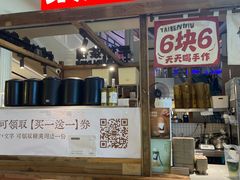 -太犇牛手作茶铺(江北虹悦城店)