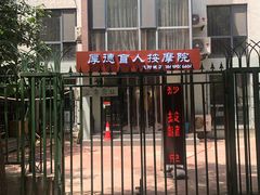 -厚德盲人按摩(太阳城店)