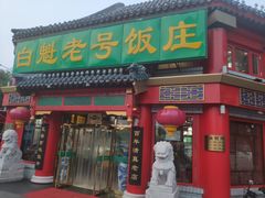 门面-白魁老号饭庄(交道口店)
