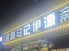 -马记伊源斋涮肉·清真菜(潘家园古玩市场店)