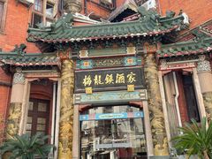 -梅龙镇酒家(南京西路总店)