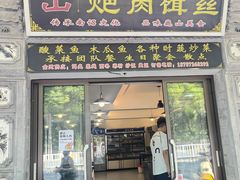 -巍山𤆵肉饵丝