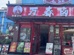 -老鼎万春卤菜(五代传承创始老店)