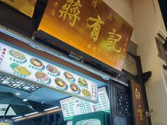 -清真蒋有记(老门东店)