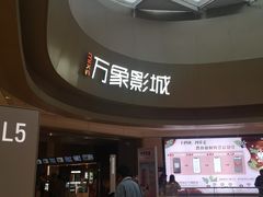 -万象影城(杭州萧山万象汇店)