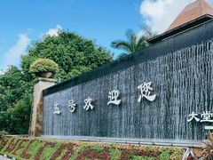 -三亚亚龙湾五号度假别墅酒店