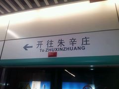 -朱辛庄(地铁站)
