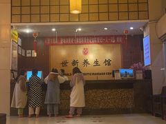 -世新养生馆(福马路店)