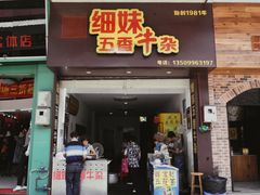门面-细妹五香牛杂(步行街店)