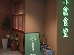 门面-米仓食堂(凯德广场店)