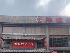 -陈渡桥老火锅(清潭店)