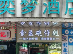 -食盈碗仔翅(星玺广场店)