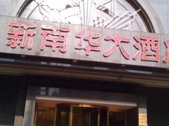 门面-新南华大酒店(广中店)