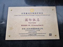 -上海国际饭店