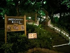 android_upload_pic-爵士花园音乐酒吧餐厅